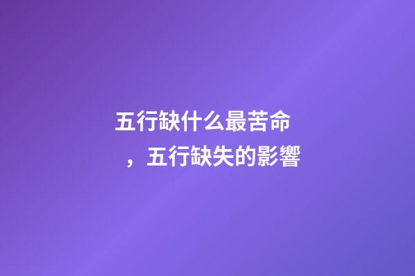 五行缺什么最苦命，五行缺失的影響